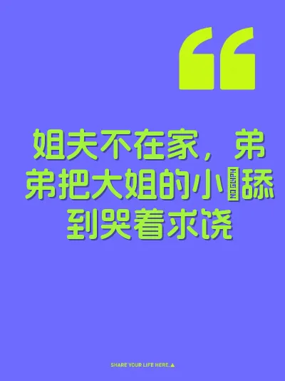 姐夫不在家，弟弟把大姐的小屄舔到哭着求饶