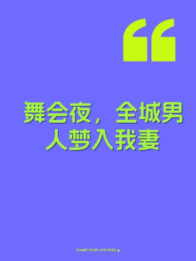 舞会夜，全城男人梦入我妻