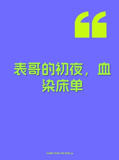 表哥的初夜，血染床单