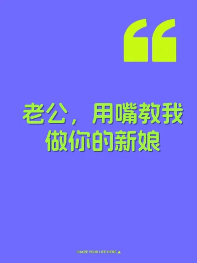老公，用嘴教我做你的新娘