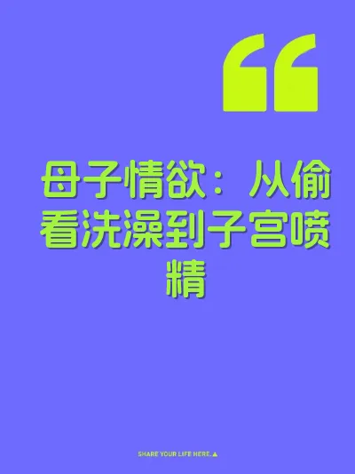 母子情欲：从偷看洗澡到子宫喷精