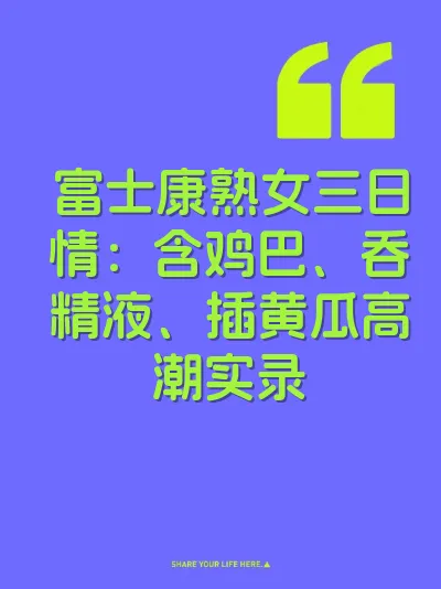 富士康熟女三日情：含鸡巴、吞精液、插黄瓜高潮实录