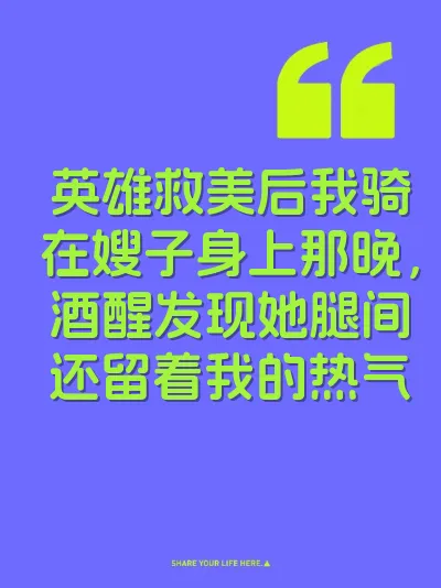 英雄救美后我骑在嫂子身上那晚，酒醒发现她腿间还留着我的热气
