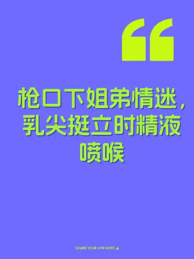 枪口下姐弟情迷，乳尖挺立时精液喷喉