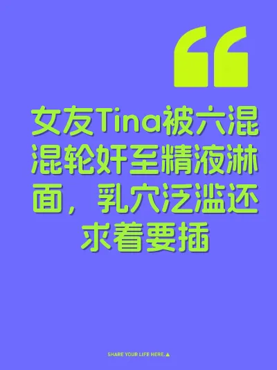 女友Tina被六混混轮奸至精液淋面，乳穴泛滥还求着要插