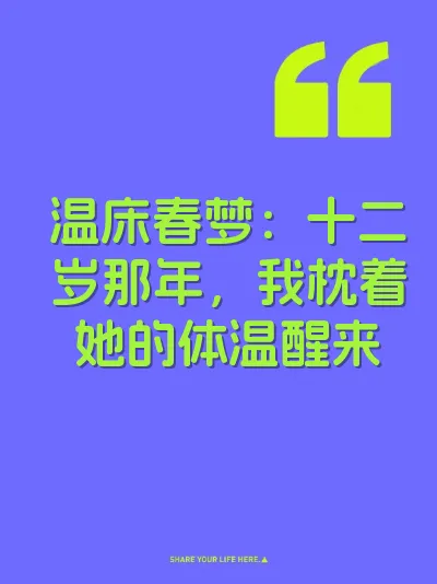 温床春梦：十二岁那年，我枕着她的体温醒来
