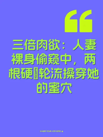 三倍肉欲：人妻裸身偷窥中，两根硬屌轮流操穿她的蜜穴