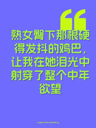 熟女臀下那根硬得发抖的鸡巴，让我在她泪光中射穿了整个中年欲望