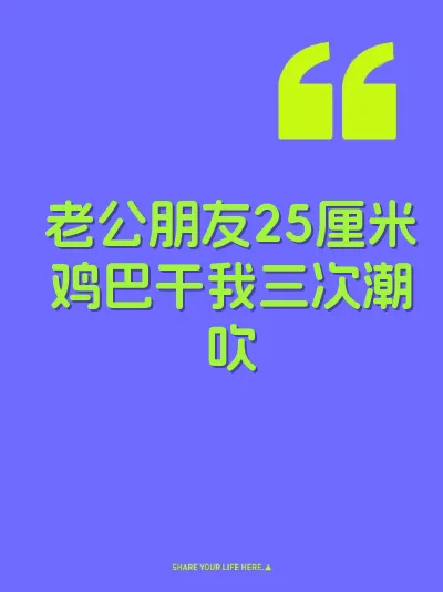 老公朋友25厘米鸡巴干我三次潮吹