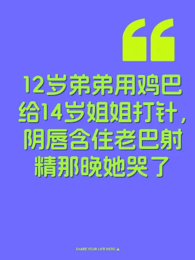 12岁弟弟用鸡巴给14岁姐姐打针，阴唇含住老巴射精那晚她哭了