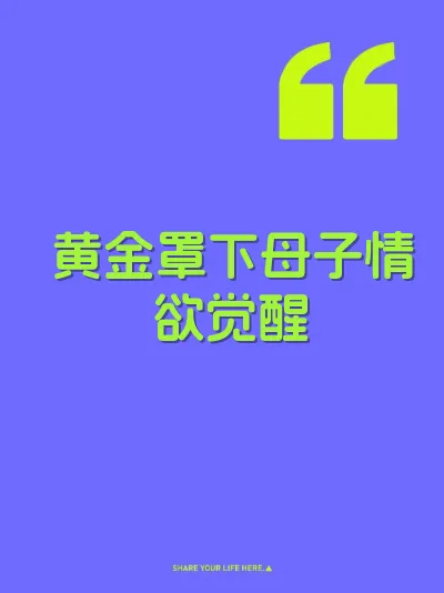 黄金罩下母子情欲觉醒