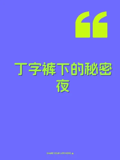 丁字裤下的秘密夜