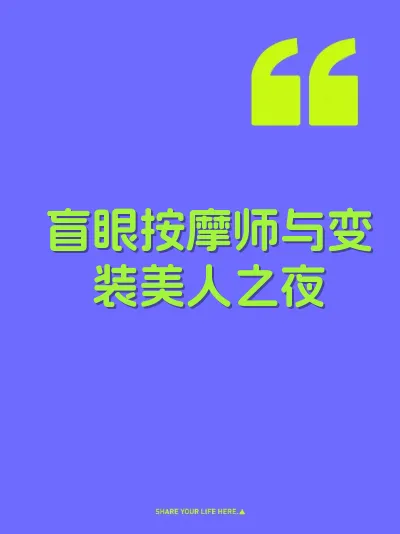 盲眼按摩师与变装美人之夜