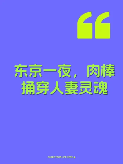 东京一夜，肉棒捅穿人妻灵魂