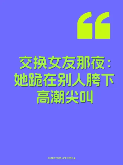 交换女友那夜：她跪在别人胯下高潮尖叫