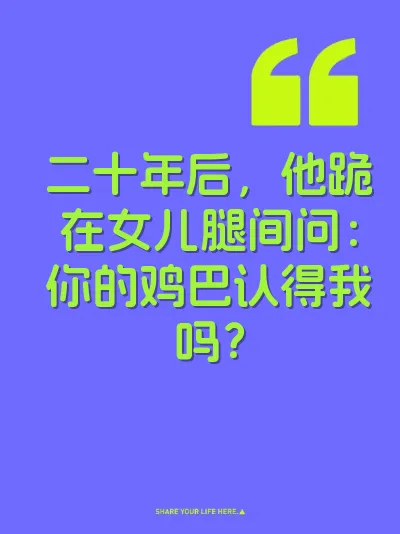 二十年后，他跪在女儿腿间问：你的鸡巴认得我吗？