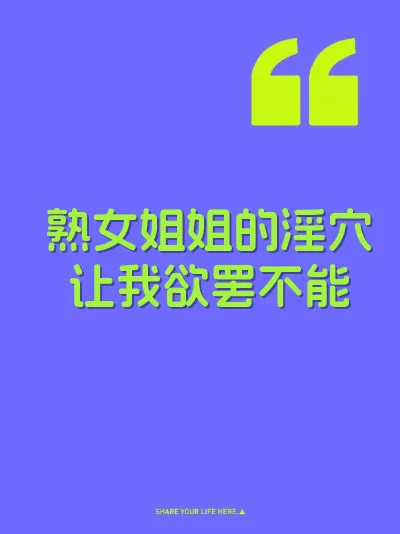 熟女姐姐的淫穴让我欲罢不能