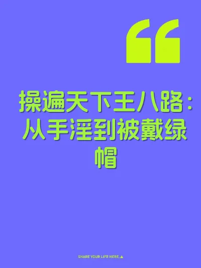操遍天下王八路：从手淫到被戴绿帽