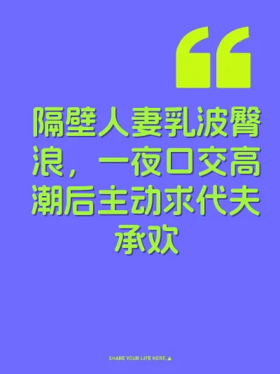 隔壁人妻乳波臀浪，一夜口交高潮后主动求代夫承欢