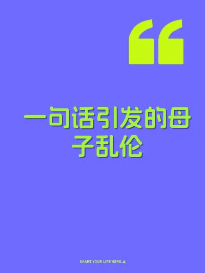 一句话引发的母子乱伦