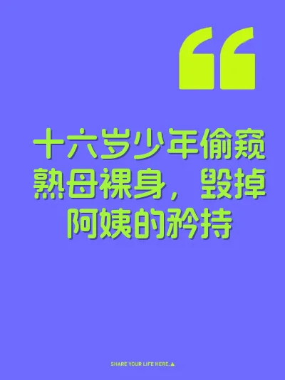十六岁少年偷窥熟母裸身，毁掉阿姨的矜持