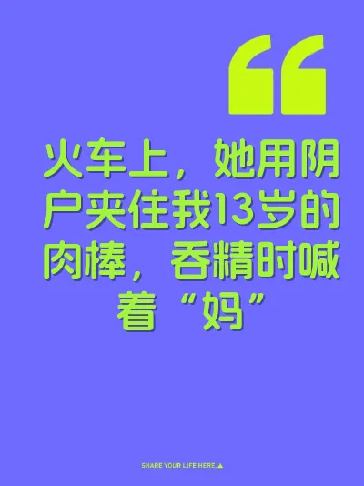 火车上，她用阴户夹住我13岁的肉棒，吞精时喊着“妈”