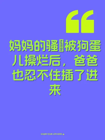 妈妈的骚屄被狗蛋儿操烂后，爸爸也忍不住插了进来