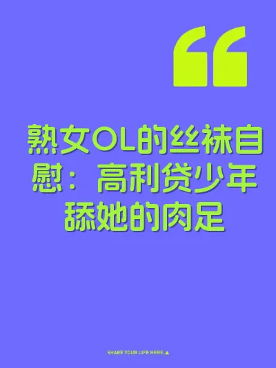 熟女OL的丝袜自慰：高利贷少年舔她的肉足