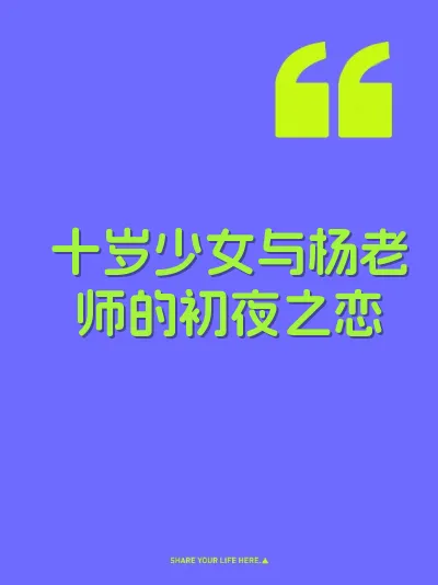 十岁少女与杨老师的初夜之恋