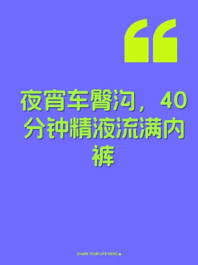 夜宵车臀沟，40分钟精液流满内裤