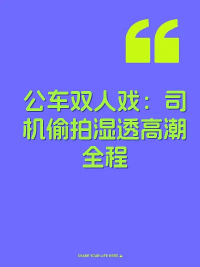 公车双人戏：司机偷拍湿透高潮全程