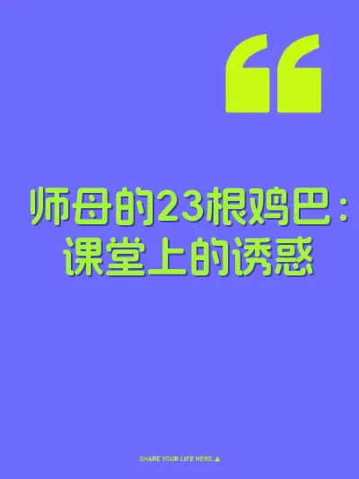 师母的23根鸡巴：课堂上的诱惑