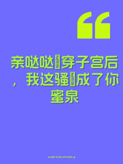 亲哒哒肏穿子宫后，我这骚屄成了你蜜泉