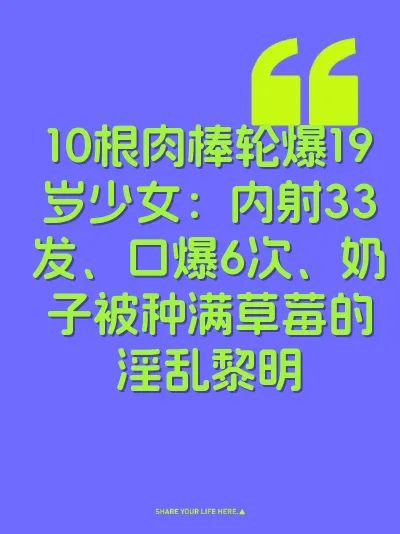 10根肉棒轮爆19岁少女：内射33发、口爆6次、奶子被种满草莓的淫乱黎明