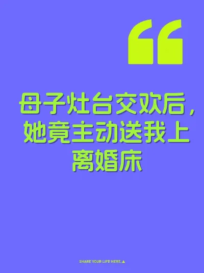 母子灶台交欢后，她竟主动送我上离婚床