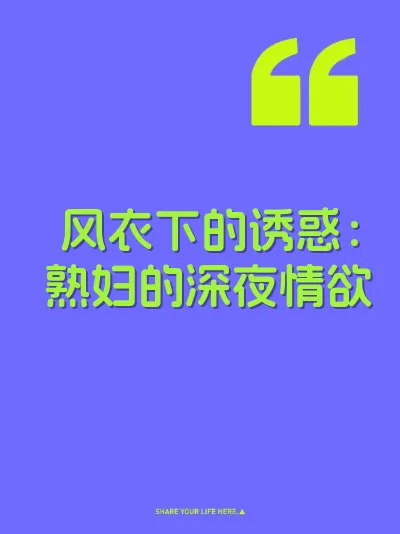 风衣下的诱惑：熟妇的深夜情欲