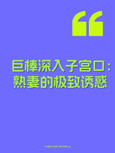 巨棒深入子宫口：熟妻的极致诱惑