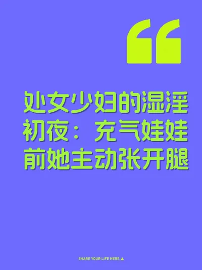 处女少妇的湿淫初夜：充气娃娃前她主动张开腿