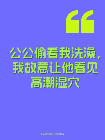 公公偷看我洗澡，我故意让他看见高潮湿穴