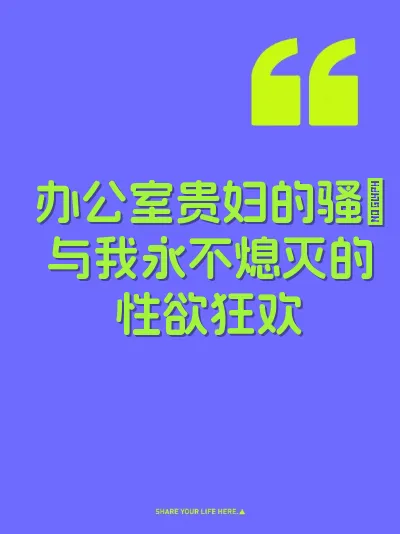 办公室贵妇的骚屄与我永不熄灭的性欲狂欢