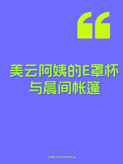 美云阿姨的E罩杯与晨间帐篷