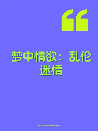 梦中情欲：乱伦迷情