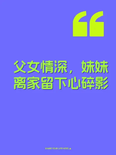 父女情深，妹妹离家留下心碎影