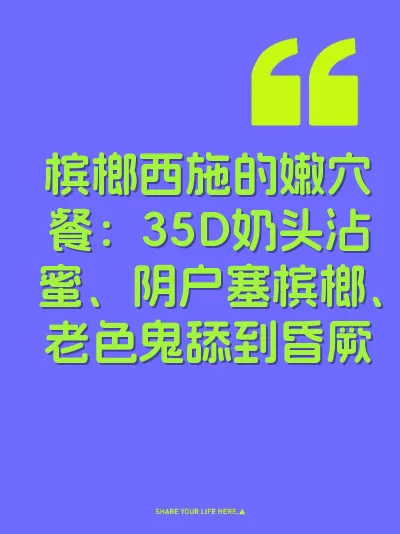 槟榔西施的嫩穴餐：35D奶头沾蜜、阴户塞槟榔、老色鬼舔到昏厥