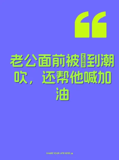 老公面前被肏到潮吹，还帮他喊加油