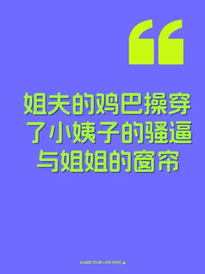 姐夫的鸡巴操穿了小姨子的骚逼与姐姐的窗帘