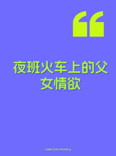 夜班火车上的父女情欲