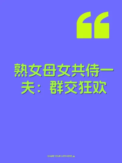 熟女母女共侍一夫：群交狂欢