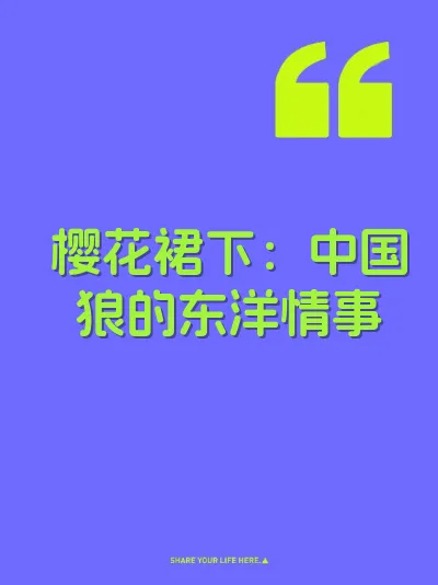 樱花裙下：中国狼的东洋情事