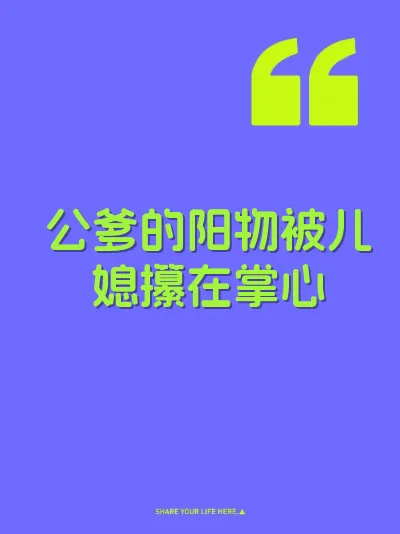 公爹的阳物被儿媳攥在掌心
